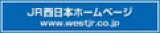 JR西日本ホームページ
